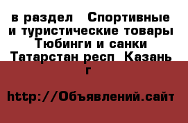  в раздел : Спортивные и туристические товары » Тюбинги и санки . Татарстан респ.,Казань г.